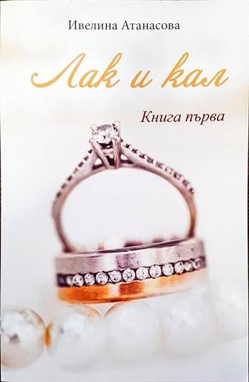 Лак и кал. Книга 1 Лак и кал. Книга 1