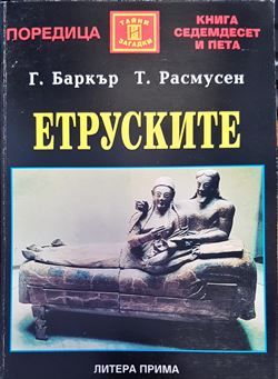 Етруските