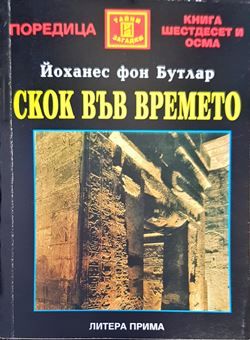 Скок във времето