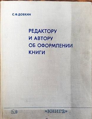 Редактору и автору об оформлении книги