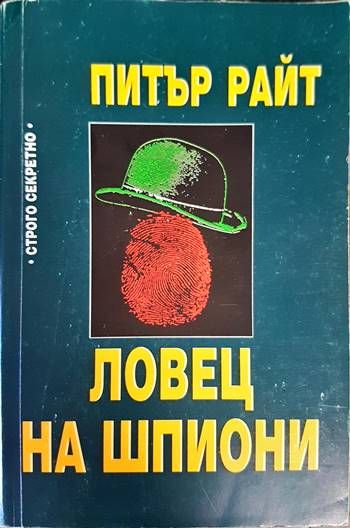 Ловец на шпиони Ловец на шпиони