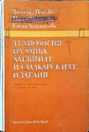 Технология на хляба, хлебните и сладкарските изделия