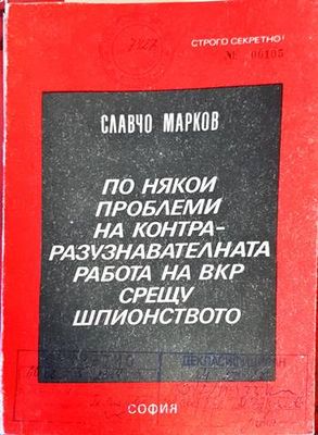 По някои проблеми на контраразузнавателната работа на вкр срещу шпионството