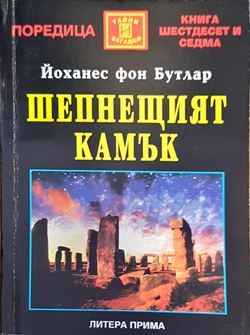 Шепнещият камък