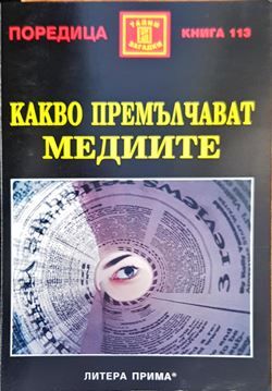 Какво премълчават медиите