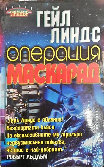 Операция "Маскарад"