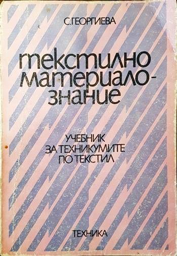 Текстилно материалознание