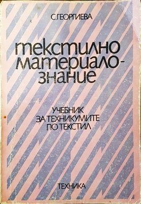 Текстилно материалознание
