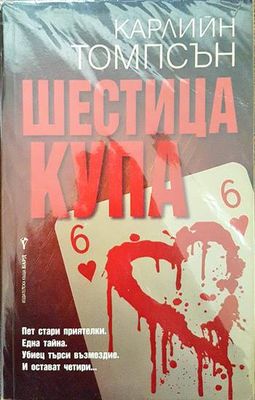 Шестица купа