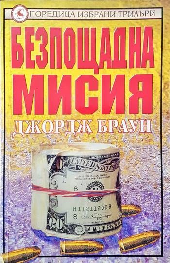Безпощадна мисия