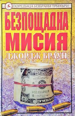 Безпощадна мисия