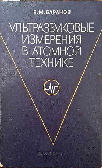 Ультразвуковые измерения в атомной технике