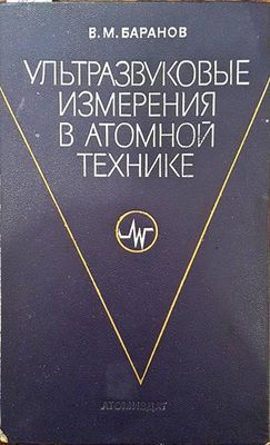 Ультразвуковые измерения в атомной технике