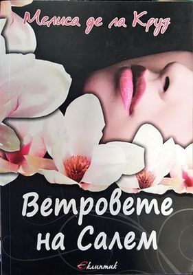 Ветровете на Салем