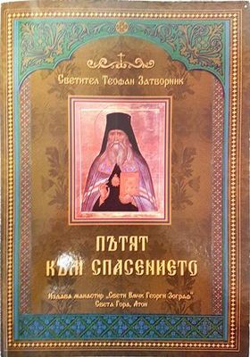 Пътят към спасението