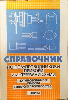 Справочник по полупроводникови прибори и интегрални схеми. Полупроводникови прибори - българско производство