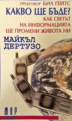 Какво ще бъде? Как светът на информацията ще промени живота ни?