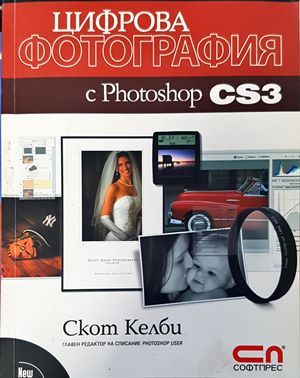 Цифрова фотография с Photoshop CS3