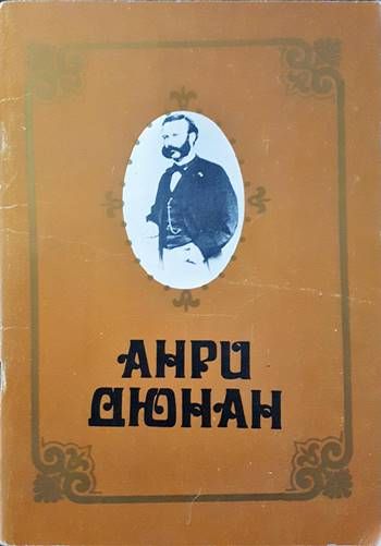 Анри Дюнан Анри Дюнан