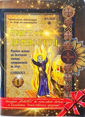 Искри от вечността