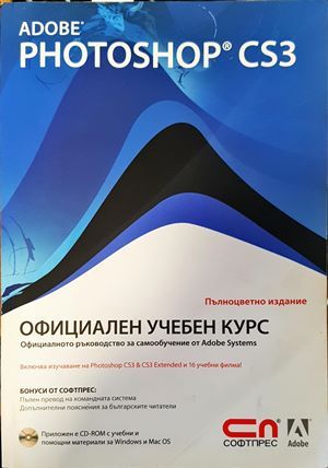 Adobe Photoshop CS3 – Официален учебен курс + CD