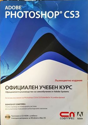 Adobe Photoshop CS3 – Официален учебен курс + CD