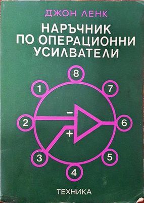 Наръчник по операционни усилватели
