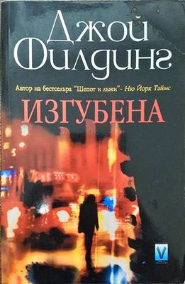 Изгубена
