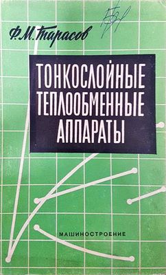 Тонкослойные теплообменные апараты