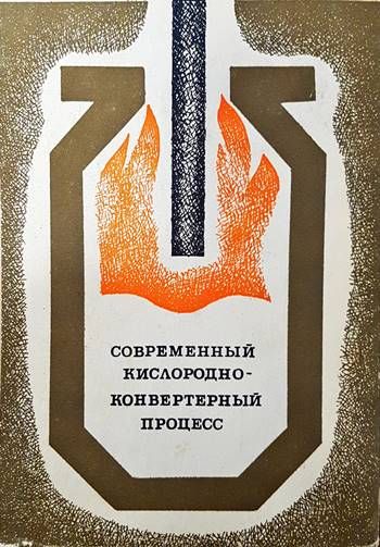 Современный кислородноконвертерный процесс