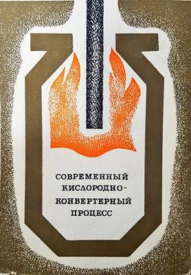 Современный кислородноконвертерный процесс