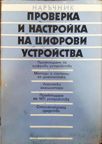 Проверка и настройка на цифрови устройства