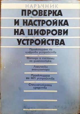 Проверка и настройка на цифрови устройства