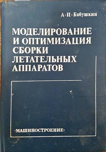 Моделирование и оптимизация сборки летательных аппаратов Моделирование и оптимизация сборки летательных аппаратов