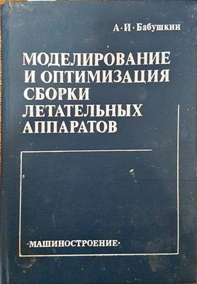 Моделирование и оптимизация сборки летательных аппаратов Моделирование и оптимизация сборки летательных аппаратов