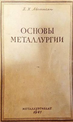 Основы металлургии