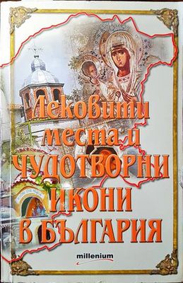 Лековити места и чудотворни икони в България