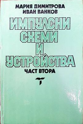 Импулсни схеми и устройства. Част 2