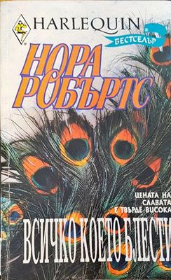 Всичко което блести