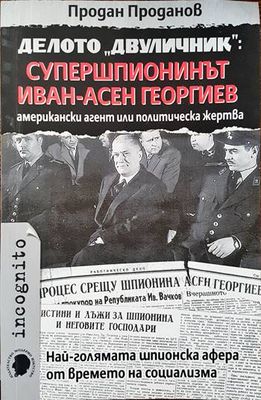 Делото &quot;Двуличник&quot;: Супершпионинът Иван-Асен Георгиев - американски агент или политическа жертва