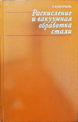 Раскисление и вакуумная обработка стали