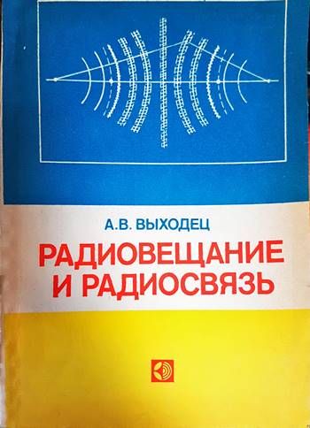 Радиовещание и радиосвязь