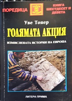 Голямата акция