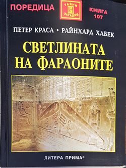 Светлината на фараоните