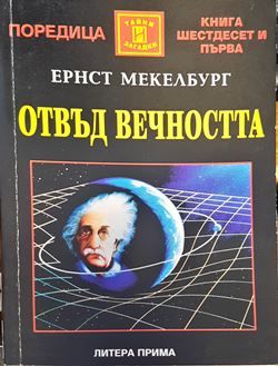 Отвъд вечността