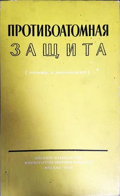 Противоатомная защита
