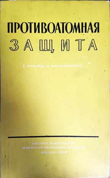 Противоатомная защита