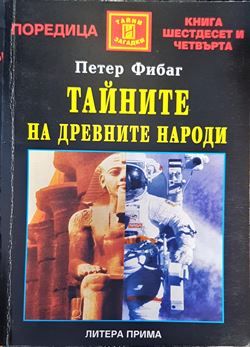 Тайните на древните народи