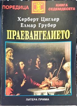 Праевангелието