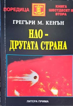 НЛО - другата страна